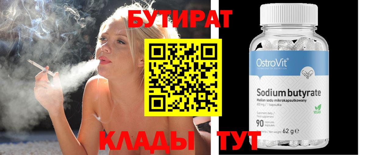 БУТИРАТ BDO Советская Гавань