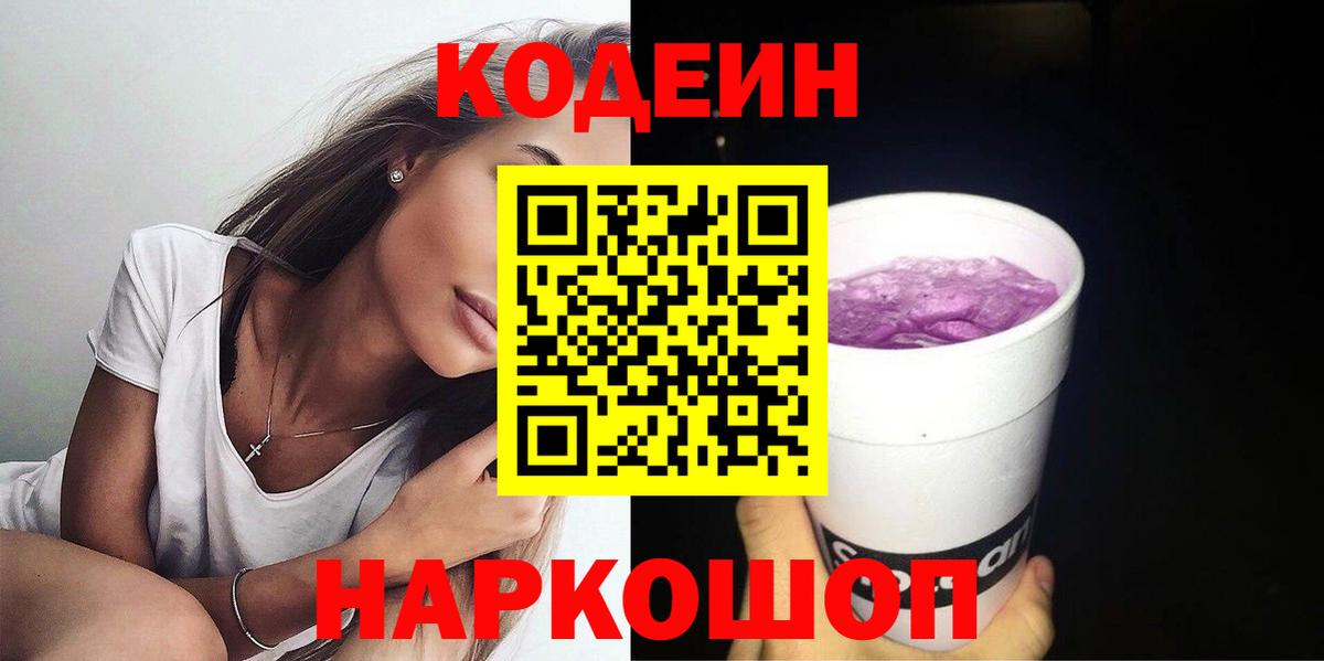 Codein напиток Lean (лин) Советская Гавань