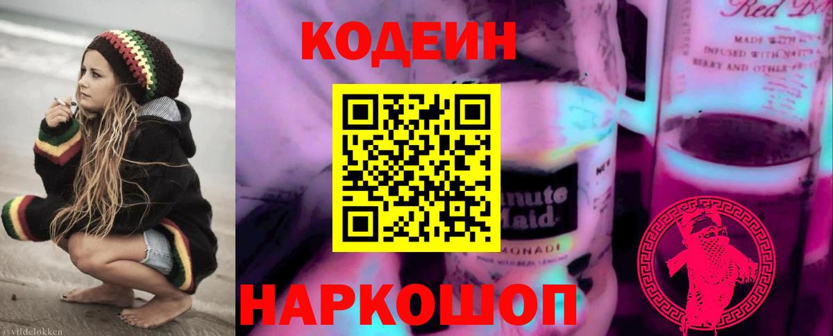 Codein Purple Drank  Вход с VPN  Советская Гавань 