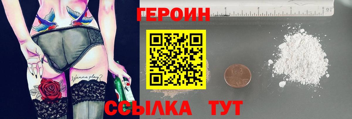 Героин Heroin  Вход с VPN  Советская Гавань 